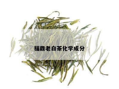 福鼎老白茶化学成分