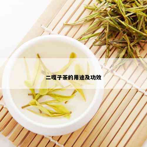 二嘎子茶的用途及功效