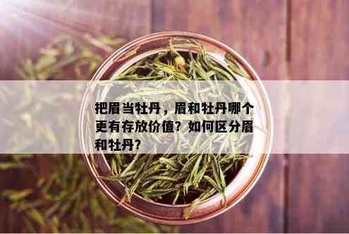 把眉当牡丹，眉和牡丹哪个更有存放价值？如何区分眉和牡丹？