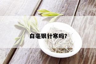 白毫银针寒吗？