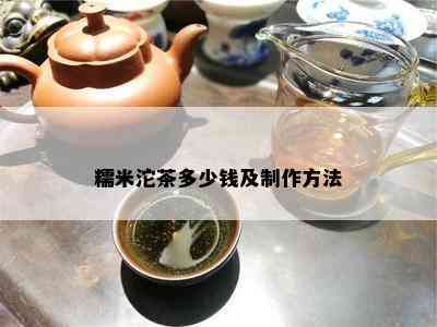 糯米沱茶多少钱及制作方法