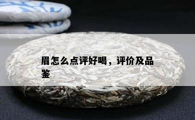 眉怎么点评好喝，评价及品鉴