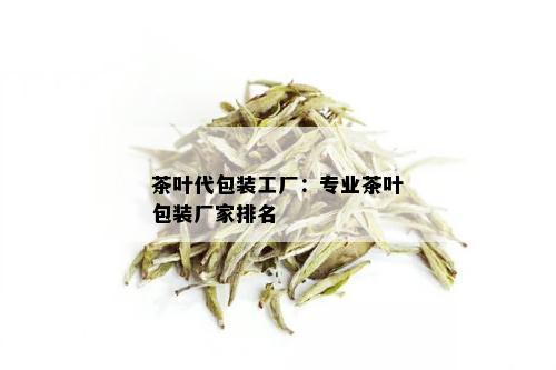 茶叶代包装工厂：专业茶叶包装厂家排名