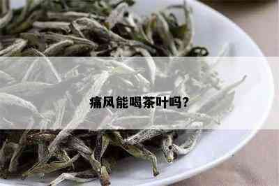 痛风能喝茶叶吗?