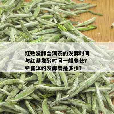 红熟发酵普洱茶的发酵时间与红茶发酵时间一般多长？熟普洱的发酵度是多少？