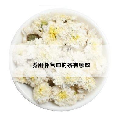 养肝补气血的茶有哪些