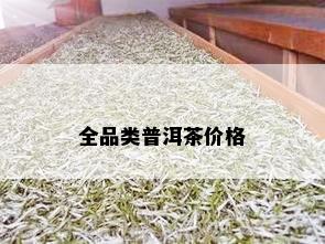 全品类普洱茶价格