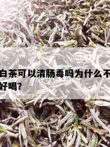 白茶可以清肠吗为什么不好喝？