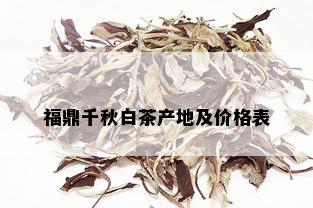 福鼎千秋白茶产地及价格表