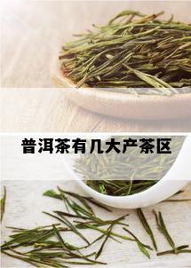 普洱茶有几大产茶区