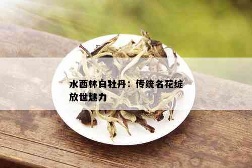 水西林白牡丹：传统名花绽放世魅力