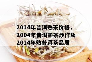 2014年普洱熟茶价格，2004年普洱熟茶炒作及2014年熟普洱茶品质