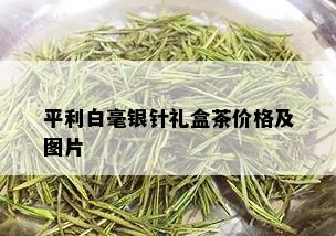 平利白毫银针礼盒茶价格及图片