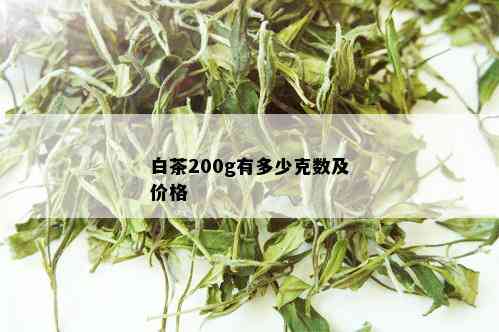 白茶200g有多少克数及价格