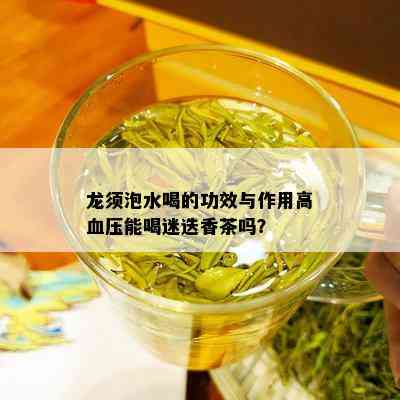 龙须泡水喝的功效与作用高血压能喝迷迭香茶吗？