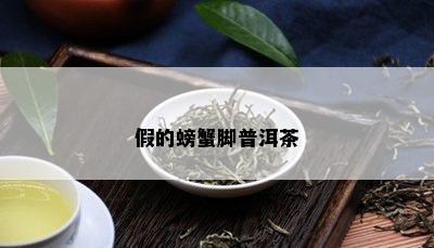 假的螃蟹脚普洱茶