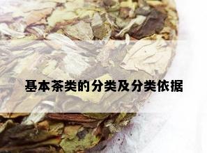 基本茶类的分类及分类依据