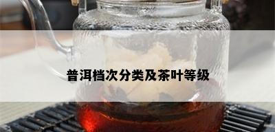 普洱档次分类及茶叶等级