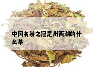 中国名茶之冠是州西湖的什么茶