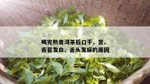 喝完熟普洱茶后口干、苦、舌苔发白、舌头发麻的原因