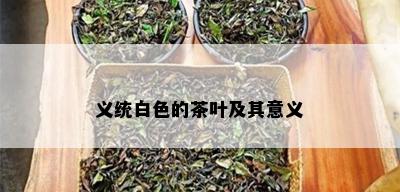 义统白色的茶叶及其意义