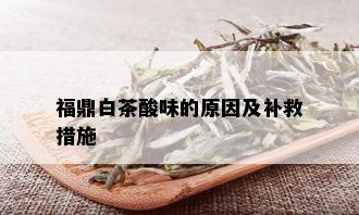 福鼎白茶酸味的原因及补救措施