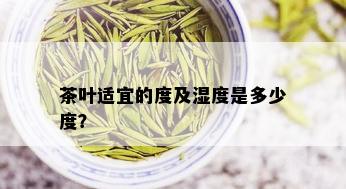 茶叶适宜的度及湿度是多少度？