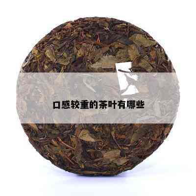 口感较重的茶叶有哪些