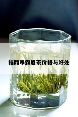 福鼎寒露眉茶价格与好处