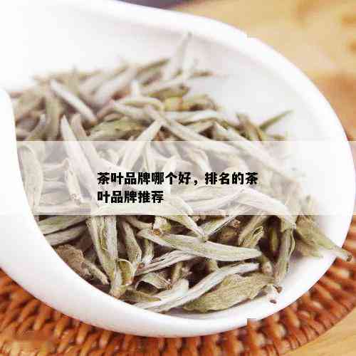 茶叶品牌哪个好，排名的茶叶品牌推荐