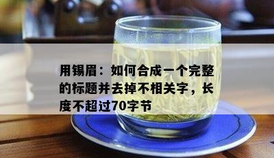 用锡眉：如何合成一个完整的标题并去掉不相关字，长度不超过70字节