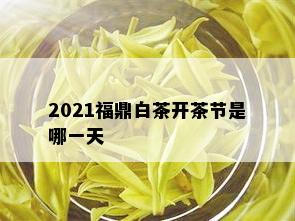 2021福鼎白茶开茶节是哪一天