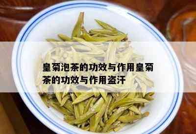 皇菊泡茶的功效与作用皇菊茶的功效与作用盗汗