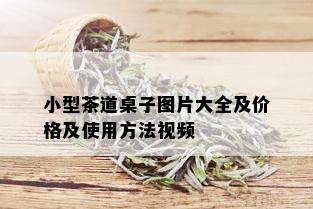 小型茶道桌子图片大全及价格及使用方法视频