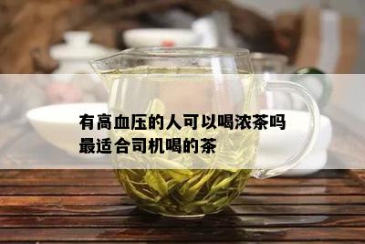 有高血压的人可以喝浓茶吗最适合司机喝的茶