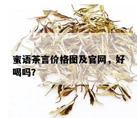 蜜语茶言价格图及官网，好喝吗？