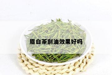 眉白茶刮油效果好吗