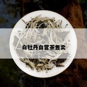 白牡丹自营茶售卖