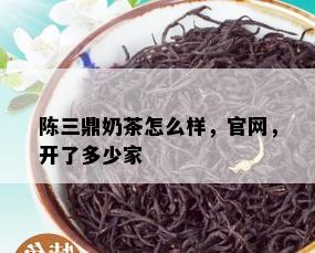 陈三鼎奶茶怎么样，官网，开了多少家