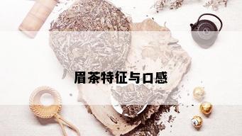 眉茶特征与口感