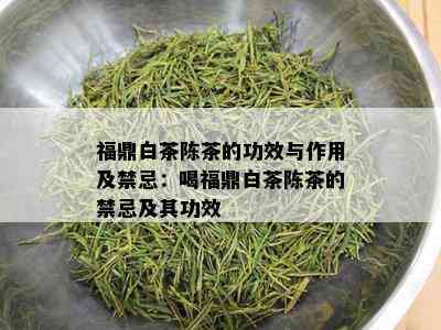 福鼎白茶陈茶的功效与作用及禁忌：喝福鼎白茶陈茶的禁忌及其功效