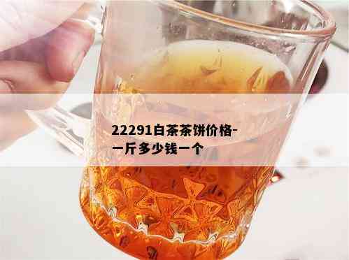 22291白茶茶饼价格-一斤多少钱一个