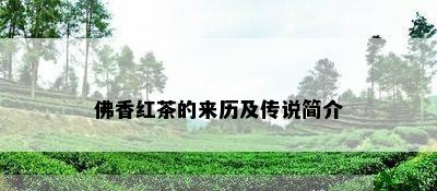 佛香红茶的来历及传说简介