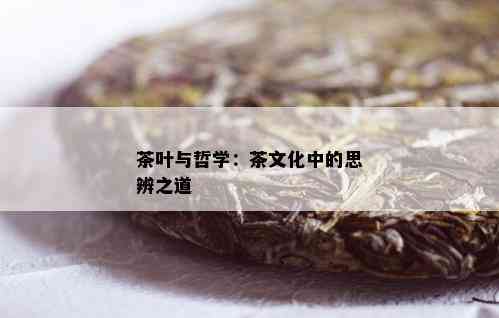 茶叶与哲学：茶文化中的思辨之道