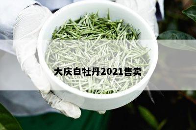 大庆白牡丹2021售卖