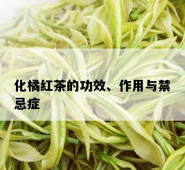 化橘红茶的功效、作用与禁忌症