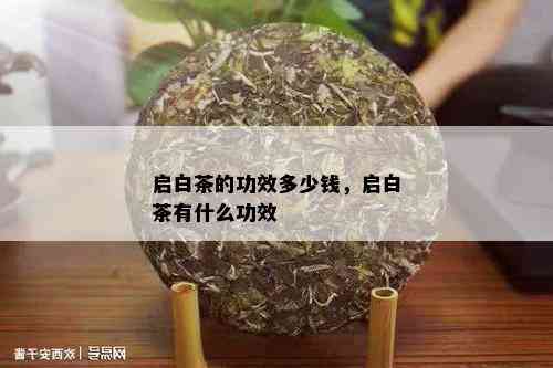 启白茶的功效多少钱，启白茶有什么功效