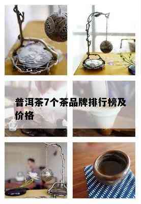 普洱茶7个茶品牌排行榜及价格