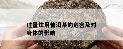 过量饮用普洱茶的危害及对身体的影响