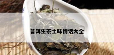 普洱生茶土味情话大全